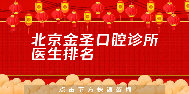 北京金圣口腔诊所