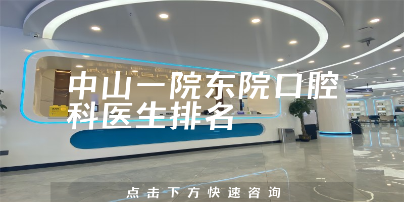 中山一院东院口腔科