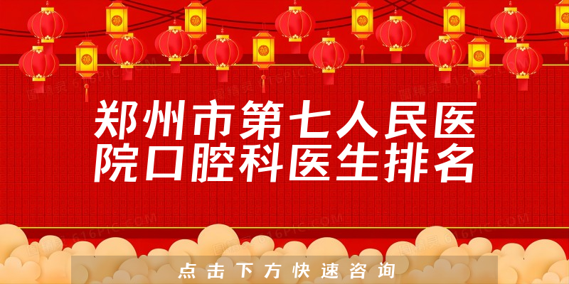 郑州市第七人民医院口腔科