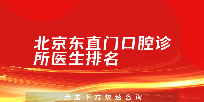 北京东直门口腔诊所