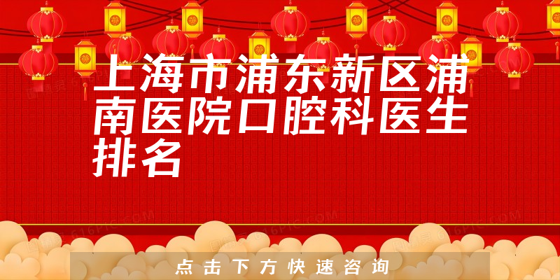 上海市浦东新区浦南医院口腔科
