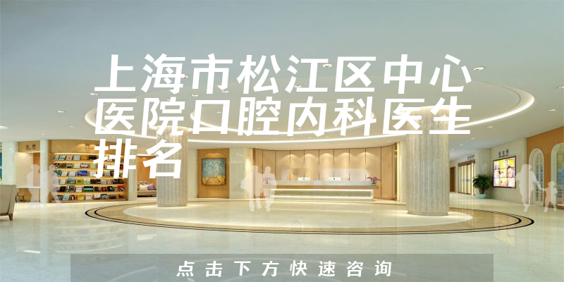 上海市松江区中心医院口腔内科