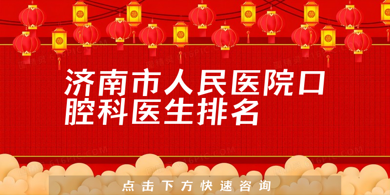 济南市人民医院口腔科