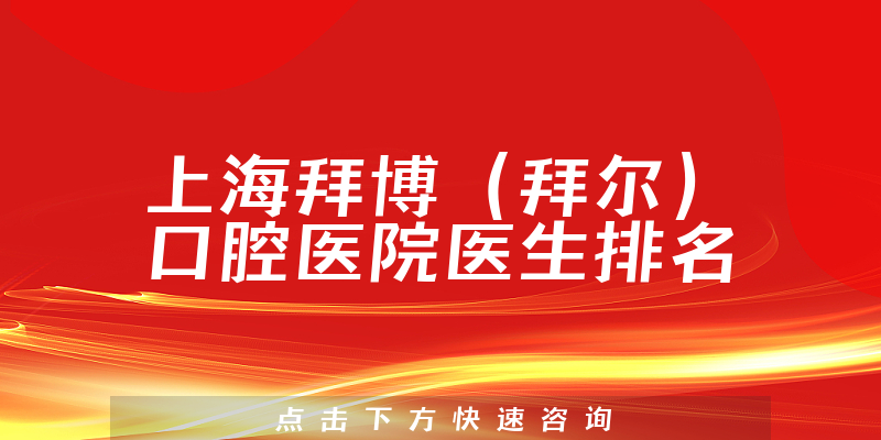 上海拜博（拜尔）口腔医院