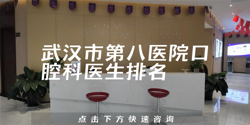 武汉市第八医院口腔科