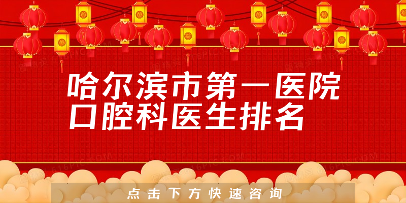 哈尔滨市第一医院口腔科