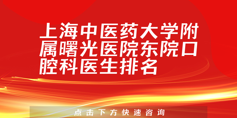 上海中医药大学附属曙光医院东院口腔科