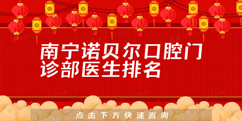 南宁诺贝尔口腔门诊部