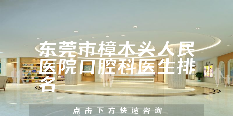 东莞市樟木头人民医院口腔科