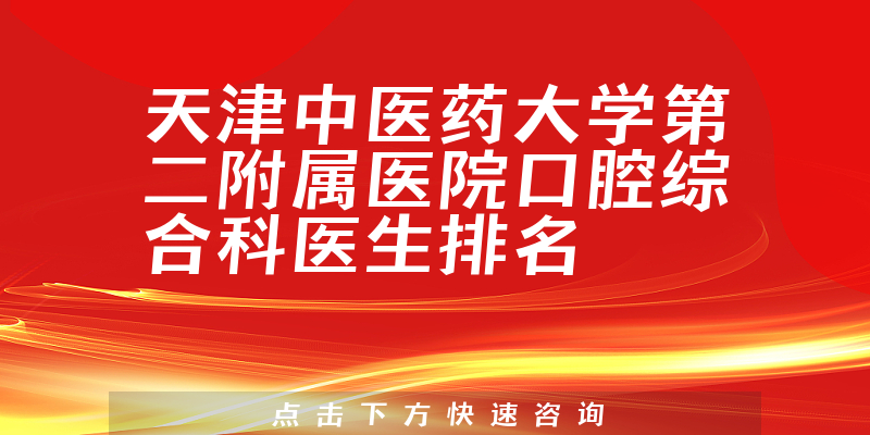 天津中医药大学第二附属医院口腔综合科
