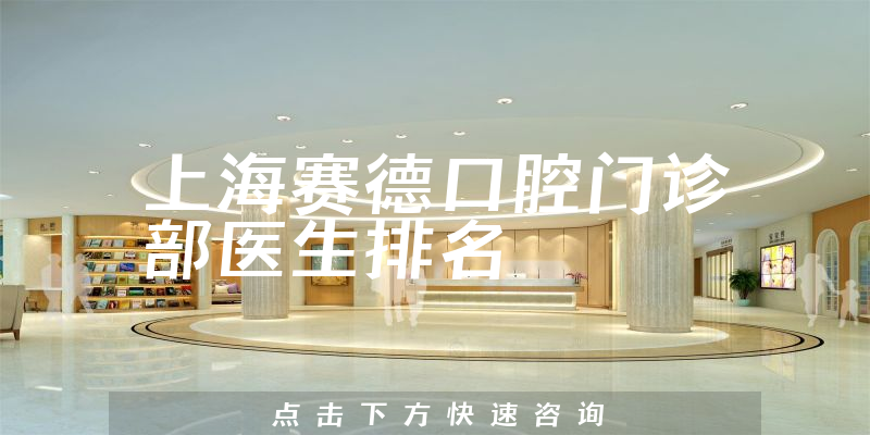 上海赛德口腔门诊部