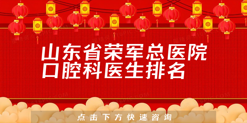 山东省荣军总医院口腔科