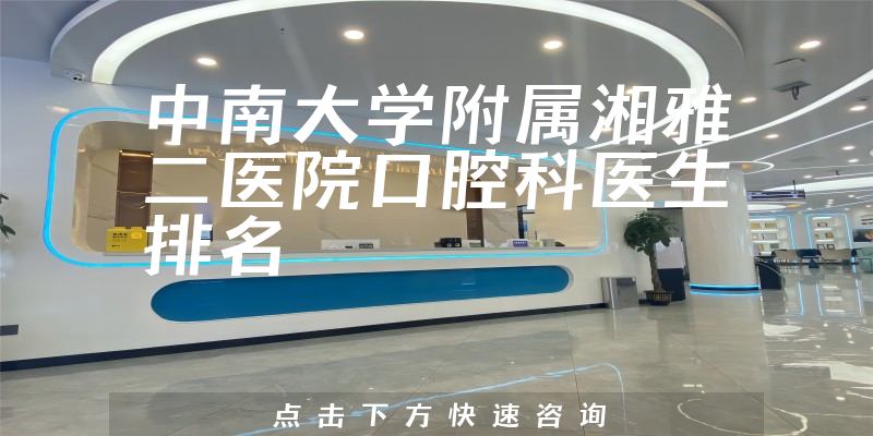 中南大学附属湘雅二医院口腔科