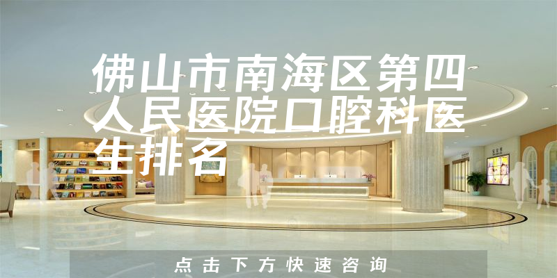 佛山市南海区第四人民医院口腔科