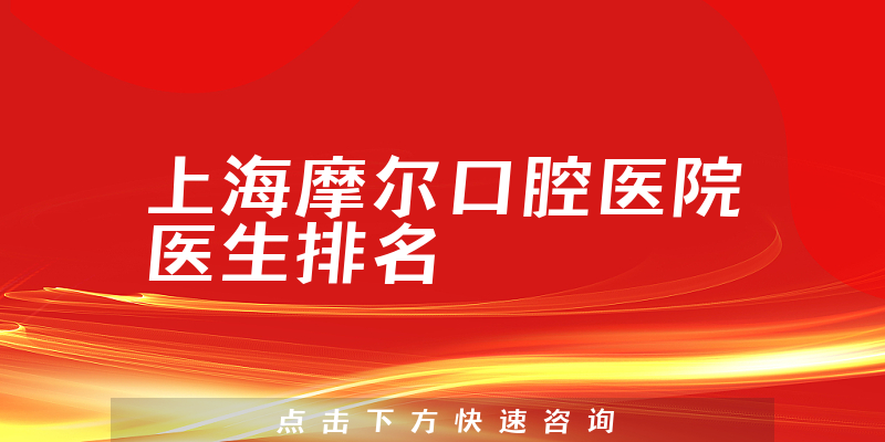 上海摩尔口腔医院