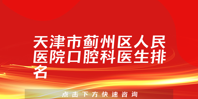 天津市蓟州区人民医院口腔科