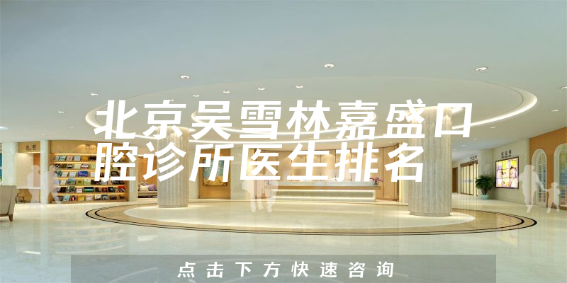 北京吴雪林嘉盛口腔诊所