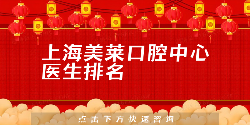 上海美莱口腔中心