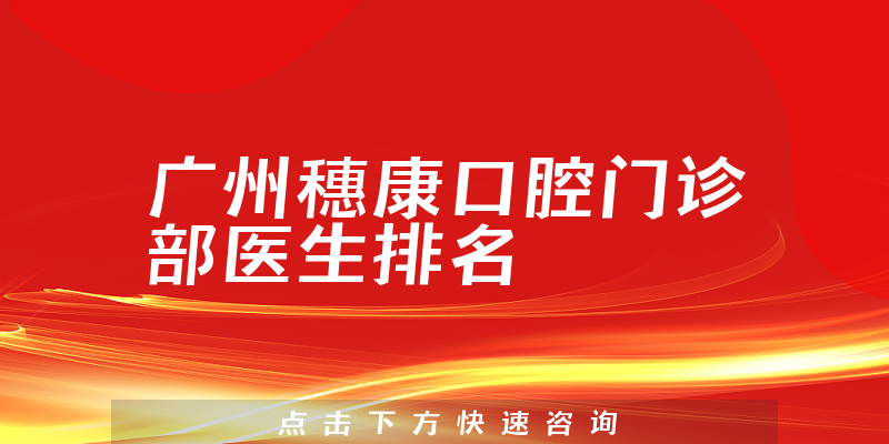 广州穗康口腔门诊部