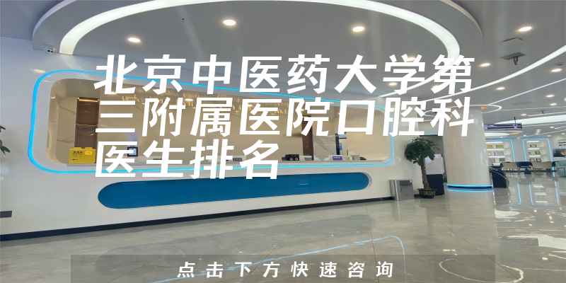 北京中医药大学第三附属医院口腔科