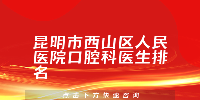昆明市西山区人民医院口腔科