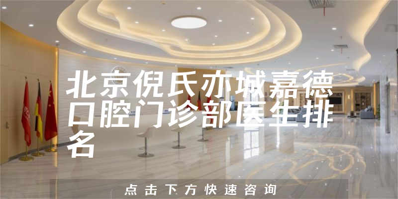 北京倪氏亦城嘉德口腔门诊部