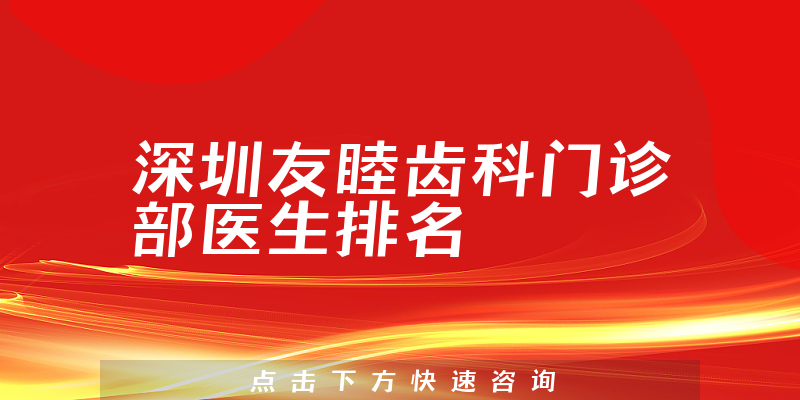 深圳友睦齿科门诊部