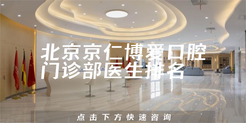 北京京仁博爱口腔门诊部