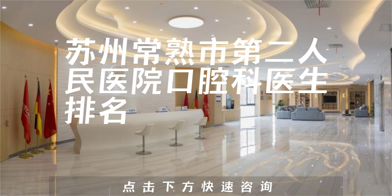 苏州常熟市第二人民医院口腔科