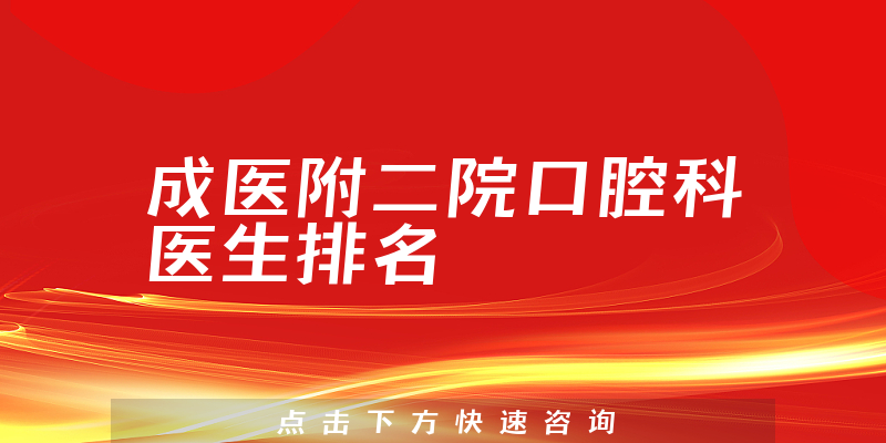成医附二院口腔科