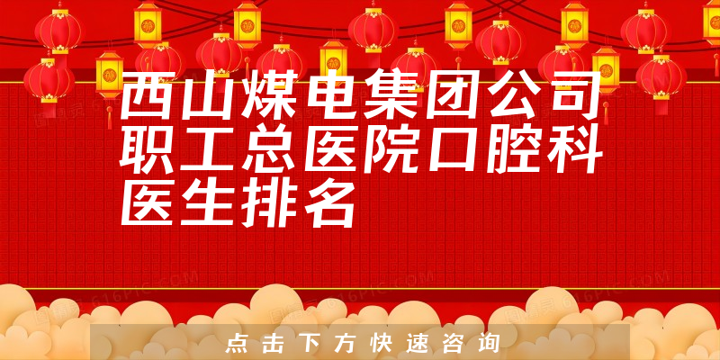 西山煤电集团公司职工总医院口腔科