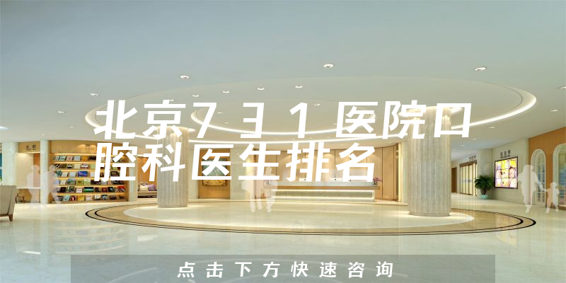 北京731医院口腔科