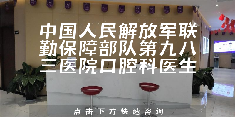 中国人民解放军联勤保障部队第九八三医院口腔科