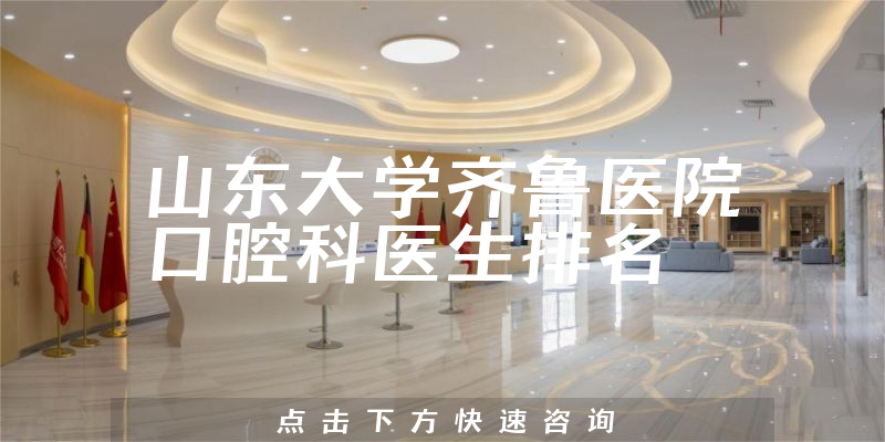 山东大学齐鲁医院口腔科
