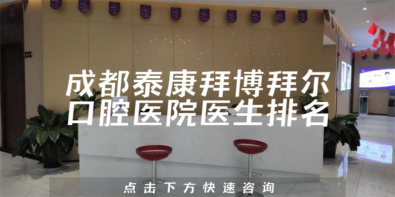 成都泰康拜博拜尔口腔医院