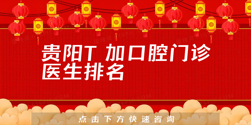 贵阳T加口腔门诊