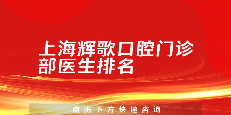 上海辉歌口腔门诊部