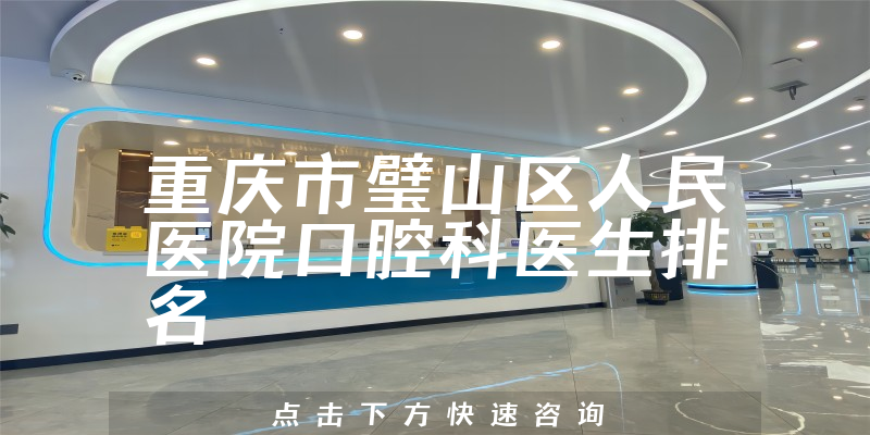 重庆市璧山区人民医院口腔科