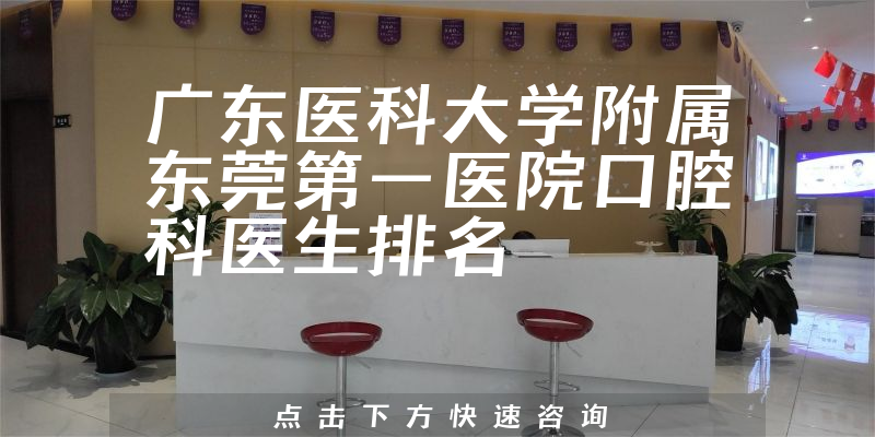 广东医科大学附属东莞第一医院口腔科