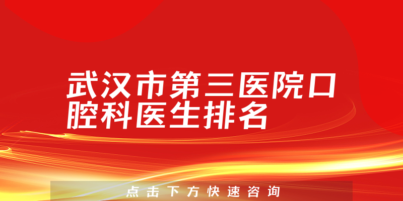 武汉市第三医院口腔科