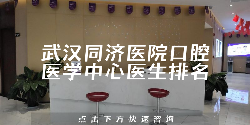 武汉同济医院口腔医学中心