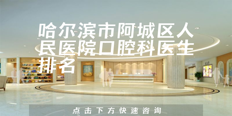 哈尔滨市阿城区人民医院口腔科