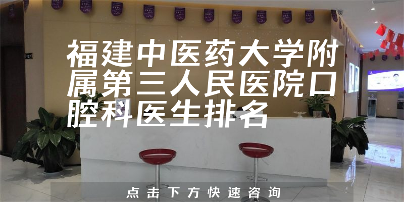 福建中医药大学附属第三人民医院口腔科