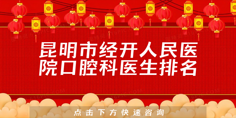 昆明市经开人民医院口腔科