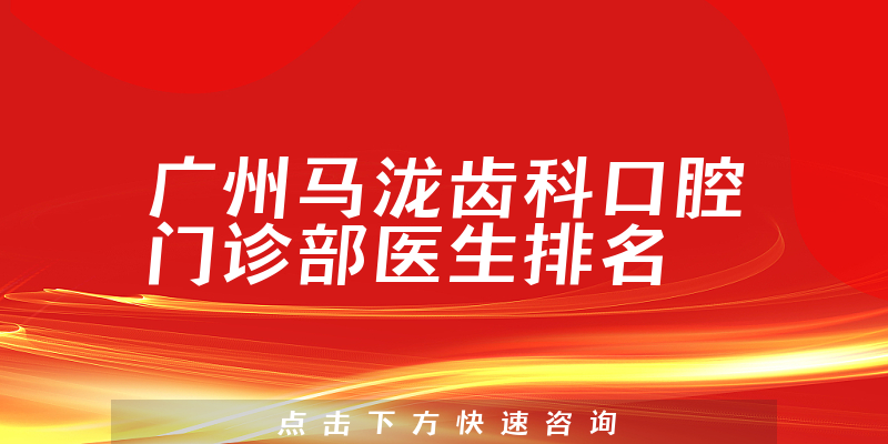广州马泷齿科口腔门诊部