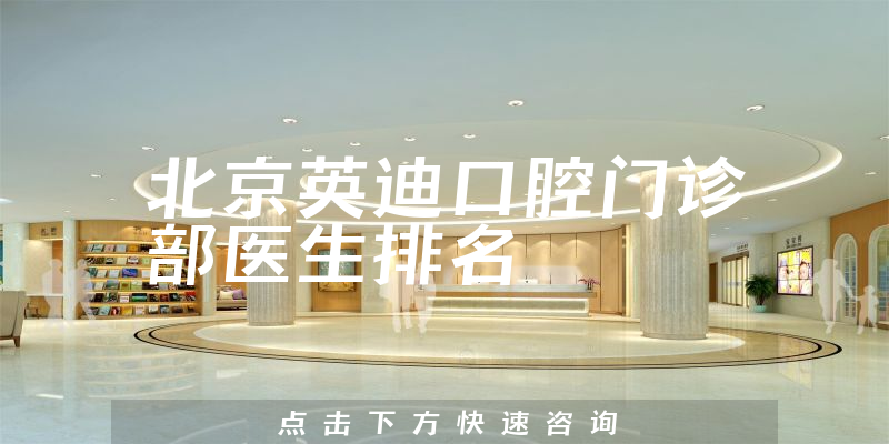 北京英迪口腔门诊部