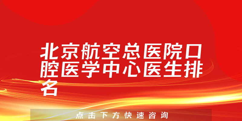 北京航空总医院口腔医学中心