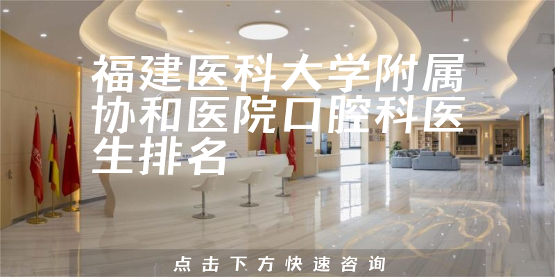 福建医科大学附属协和医院口腔科