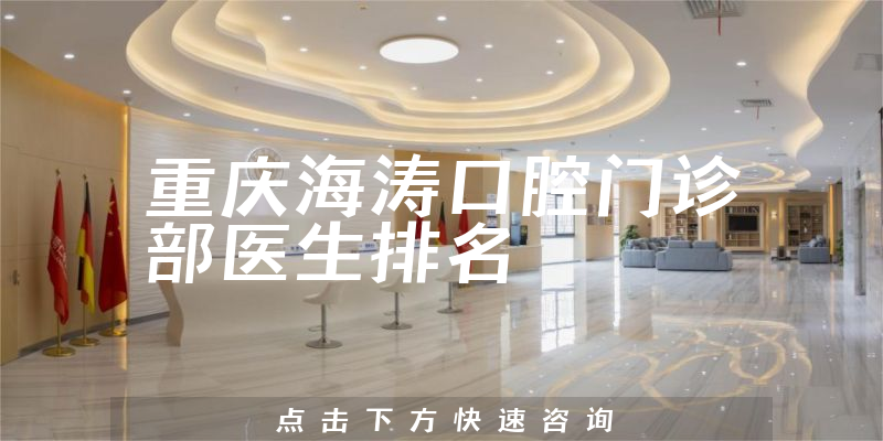 重庆海涛口腔门诊部