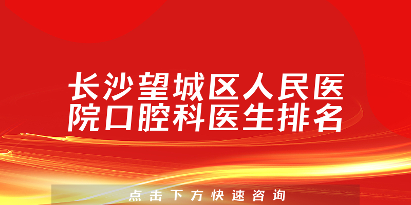 长沙望城区人民医院口腔科